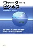ウォーター・ビジネス――世界の水資源・水道民営化・水処理技術・ボトルウォーターをめぐる壮絶なる戦い