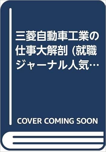 三菱自動車工業の仕事大解剖 就職ジャーナル人気企業シリーズ リクルート 就職ジャーナル 特別編集委員会 本 通販 Amazon