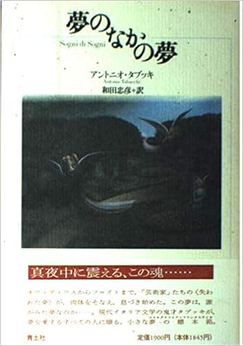 夢のなかの夢 アントニオ タブッキ Tabucchi Antonio 忠彦 和田 本 通販 Amazon