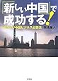 「新しい中国」で成功する!―体当たり中国ビジネス必勝法