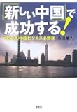「新しい中国」で成功する!―体当たり中国ビジネス必勝法