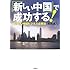 「新しい中国」で成功する!―体当たり中国ビジネス必勝法
