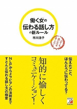 働く女 ひと の伝わる話し方の新ルール アスカビジネス 市川 浩子 本 通販 Amazon