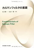 カルマンフィルタの基礎