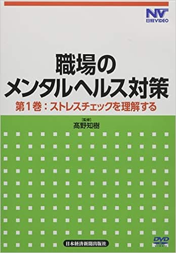 日経dvd 職場のメンタルヘルス対策 第1巻 ストレスチェックを理解する 高野 知樹 本 通販 Amazon
