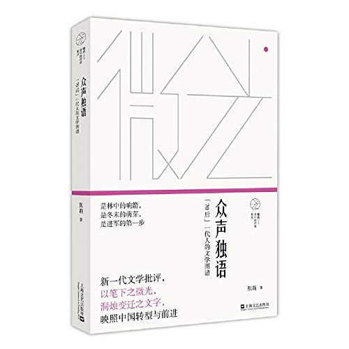 众声独语 70后一代人的文学图谱 微光青年批评家集丛 张莉著 Amazon Com Books