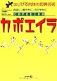 カポエイラ―はじける肉体の即興芸術 自由に、軽やかに、のびやかに