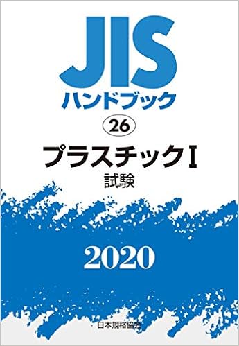 JISハンドブック 26 プラスチックI[試験] (26;2020) (日本語) 単行本 – 2020/1/31の表紙