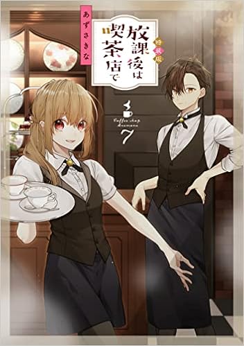 放課後は喫茶店で 7 特装版 あずさ きな 本 通販 Amazon