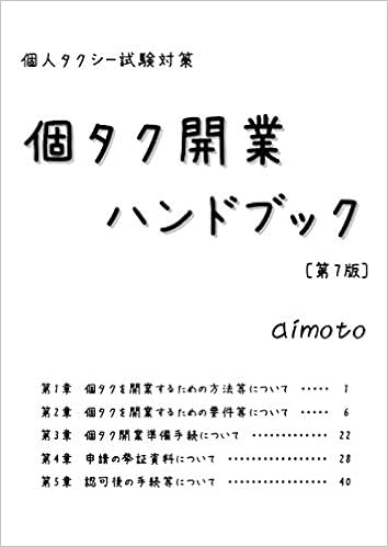個人タクシー試験対策 個タク開業ハンドブック 第7版 Aimoto 本 通販 Amazon