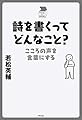 詩を書くってどんなこと?: こころの声を言葉にする (中学生の質問箱)
