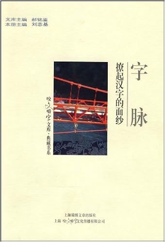 字脉 撩起汉字的面纱 刘志基 郝铭鉴 Amazon Com Books