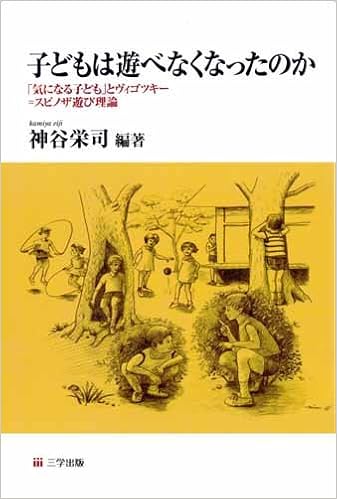 子どもは遊べなくなったのか 気になる子ども とヴィゴツキー スピノザ遊び理論 神谷 栄司 本 通販 Amazon