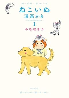 ねこいぬ漫画かきの最新刊