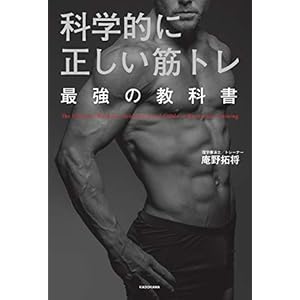 科学的に正しい筋トレ 最強の教科書 [Kindle版]