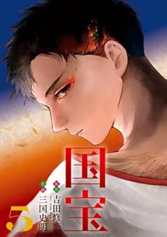 国宝の最新刊