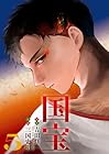 国宝 第5巻