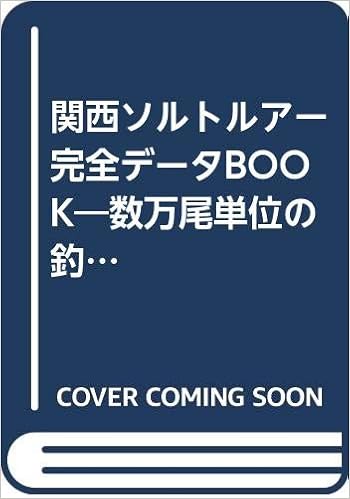 関西ソルトルアー完全データBOOKu2015数万尾単位の釣られた魚を完全追跡 