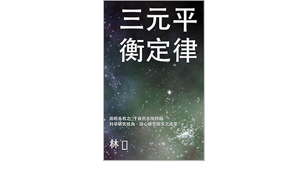 三元平衡定律 前所未有之对于自然系统性的科学研究视角 潜心研究探索之成果 Traditional Chinese Edition Kindle Edition By 杨 林 Reference Kindle Ebooks Amazon Com