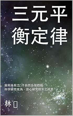 三元平衡定律 前所未有之对于自然系统性的科学研究视角 潜心研究探索之成果 Traditional Chinese Edition Kindle Edition By 杨 林 Reference Kindle Ebooks Amazon Com