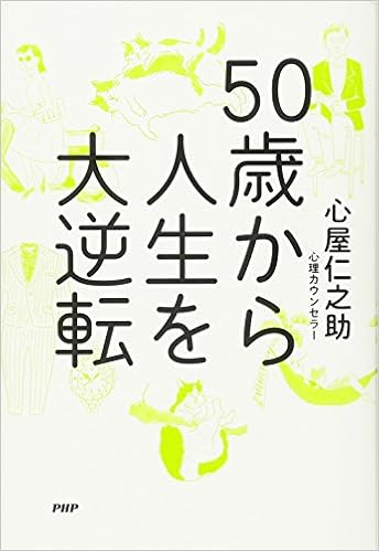 50歳から人生を大逆転 心屋 仁之助 本 通販 Amazon