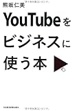 YouTubeをビジネスに使う本