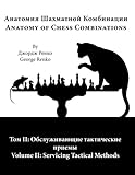 Servicing Tactical Methods (Anatomy of Chess Combinations) (Volume 2) (Russian Edition)