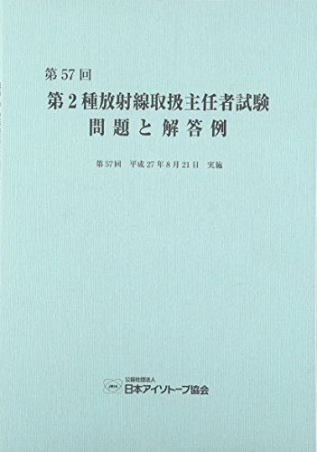 2020a W新作送料無料 第2種放射線取扱主任者試験問題と解答例 第57回 平成27年