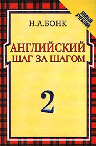 Росмэн бонк.англ.шаг за шагом.2 ч.(без кассет)(1 кр) (9785353004158)