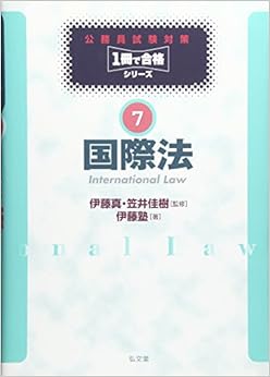 公務員試験対策１冊で合格シリーズ７　国際法 (日本語) 単行本 – 2003/10/1の表紙
