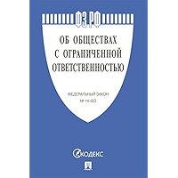ФЗ РФ "Об обществах с ограниченной ответственностью" (Russian Edition) book cover