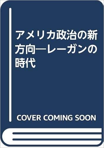 アメリカ政治の新方向 レーガンの時代 一美 藤本 本 通販 Amazon