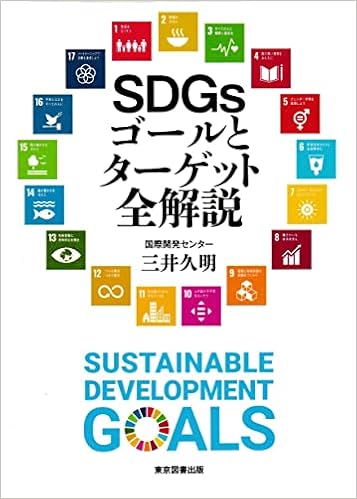 Sdgsゴールとターゲット全解説 三井久明 本 通販 Amazon