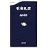 牡蠣礼讃 (文春新書)