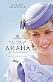 Paperback Diana. Odinokaya printsessa. Istoriya lyubvi Book