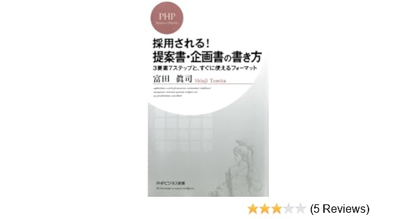 Amazon Com 採用される 提案書 企画書の書き方 Phpビジネス新書 Japanese Edition Ebook 富田 眞司 Kindle Store