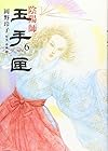 陰陽師 玉手匣 第6巻