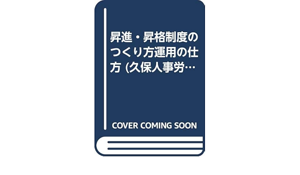 昇進 昇格制度のつくり方運用の仕方 久保人事労務シリーズ Amazon Com Books