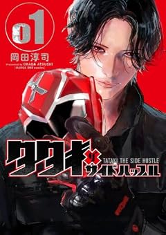 タタキザサイドハッスルの最新刊