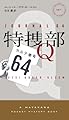 特捜部Q ―カルテ番号64― (ハヤカワ・ポケット・ミステリ)