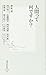 人間って何ですか? (集英社新書)