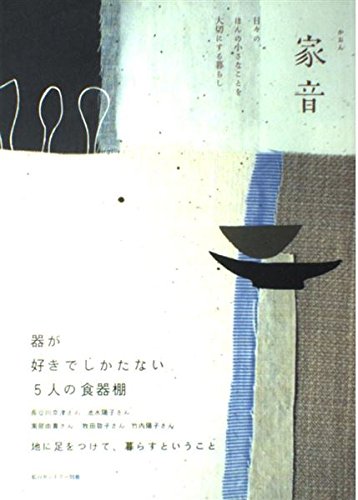 家音 器が好きでしかたない5人の食器棚 私のカントリー別冊 Amazon Com Books