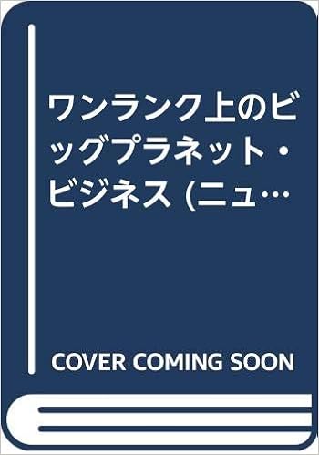 ワンランク上のビッグプラネット ビジネス ニュースキンハンドブック 松本 豊人 本 通販 Amazon