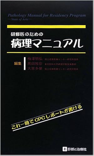 研修医のための病理マニュアル 明弘 梅澤 肇 大喜多 雅彦 黒田 本 通販 Amazon