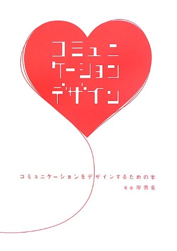 コミュニケーションをデザインするための本 岸 勇希 本 通販 Amazon