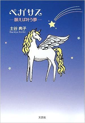 ペガサス 願えば叶う夢 土谷 典子 本 通販 Amazon