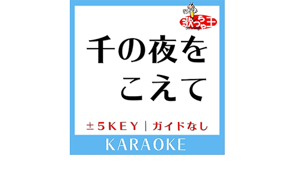 千の夜をこえて 4key 原曲歌手 Aqua Timez By 歌っちゃ王 On Amazon Music Amazon Com 千の夜をこえて 4key 原曲歌手 Aqua Timez By 歌っちゃ王 On Amazon Music Amazon Com