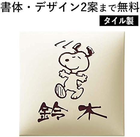 Amazon Co Jp 表札 スヌーピーのワンポイント付きタイル表札 ネームプレート 全国一律 ホビー