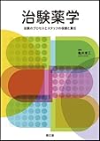 治験薬学―治験のプロセスとスタッフの役割と責任