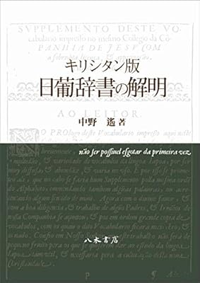 1600年頃のキリシタン資料ではハ行子音がf音で表記されるが感嘆詞ではhで記された例があるという Togetter